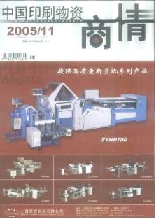 中國印刷物資商情雜志 2005年11期經濟管理畢業論文代寫代發