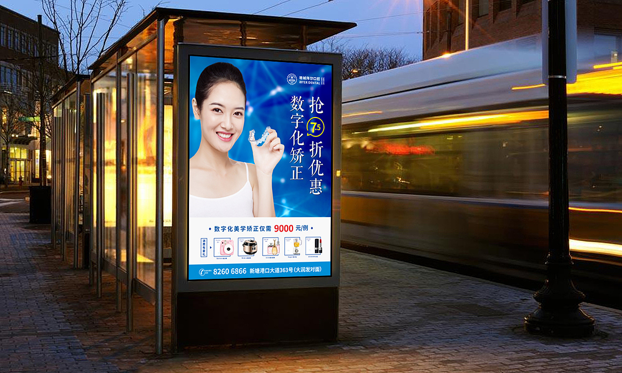 專業牙齒矯正，信賴拜爾口腔——門禁燈箱廣告文案